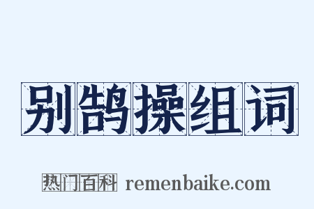 别鹄操组词是什么意思的图片